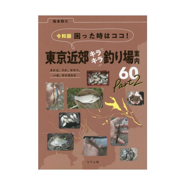 困った時はココ！東京近郊キラキラ釣り場案内６０　タナゴ、フナ、ヤマベ、ハゼ、テナガエビ　Ｐａｒｔ２ / 坂本　和久　著
