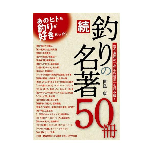釣りの名著５０冊 古今東西の「水辺の哲学」を読み解く 続 / 世良康 著