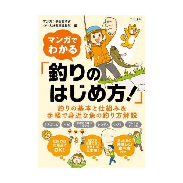 マンガでわかる「釣りのはじめ方！」　釣りの基本と仕組み＆手軽で身近な魚の釣り方解説 / つり人社書籍編集部