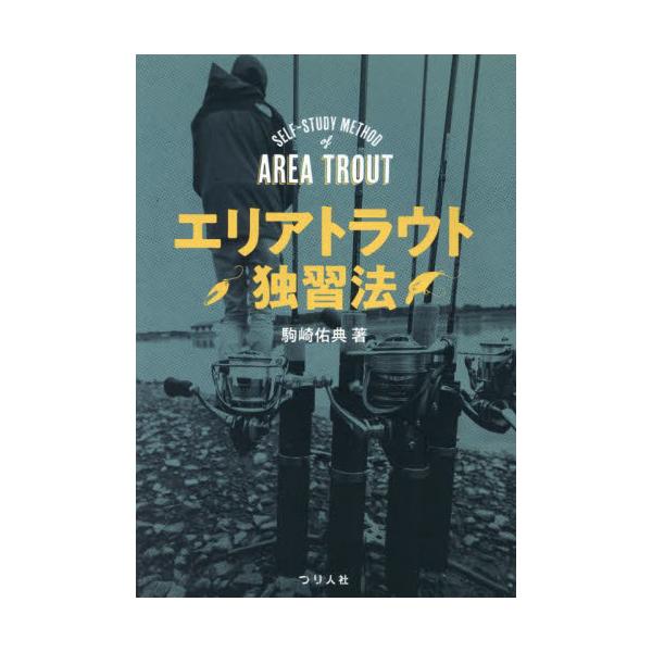 エリアトラウト独習法 / 駒崎佑典