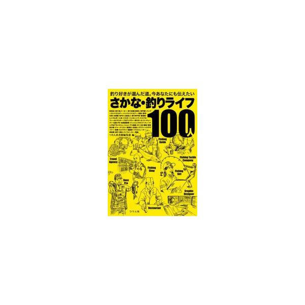 さかな・釣りライフ１００人　釣り好きが選んだ道。今あなたにも伝えたい / つり人社書籍編集部