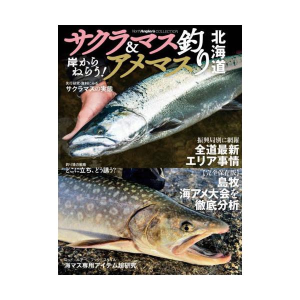 サクラマス＆アメマス釣り北海道　岸からねらう！ / つり人社北海道支社