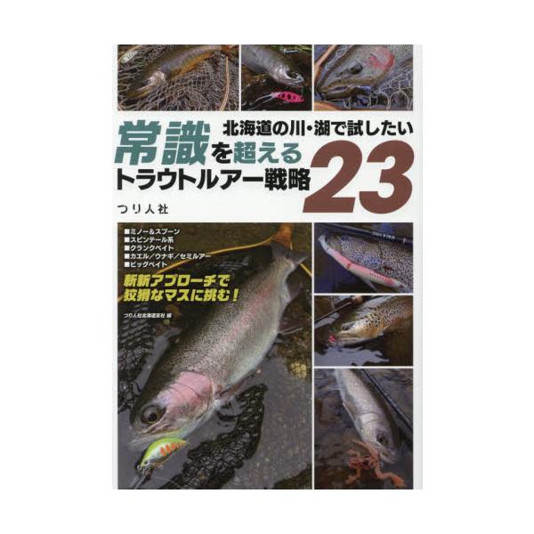 北海道の川・湖で試したい常識を超えるトラウトルアー戦略２３ / つり人社北海道支社