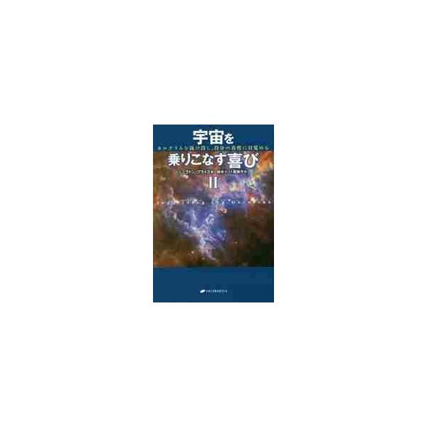 宇宙を乗りこなす喜び ホログラムを抜け出し、自分の真性に目覚める ２ / Ｓ．ブライス 著