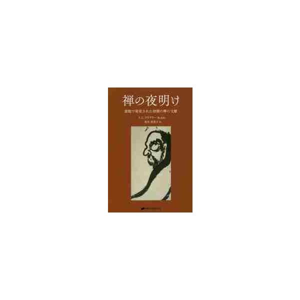 禅の夜明け　敦煌で発見された初期の禅の文献 / Ｊ．Ｃ．クリアリー