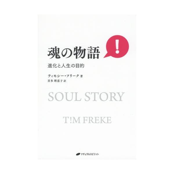 魂の物語　進化と人生の目的 / Ｔ．フリーク　著