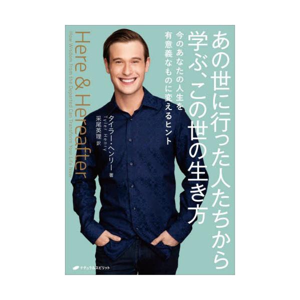 あの世に行った人たちから学ぶ、この世の生き方　今のあなたの人生を有意義なものに変えるヒント / タイラー・ヘンリー