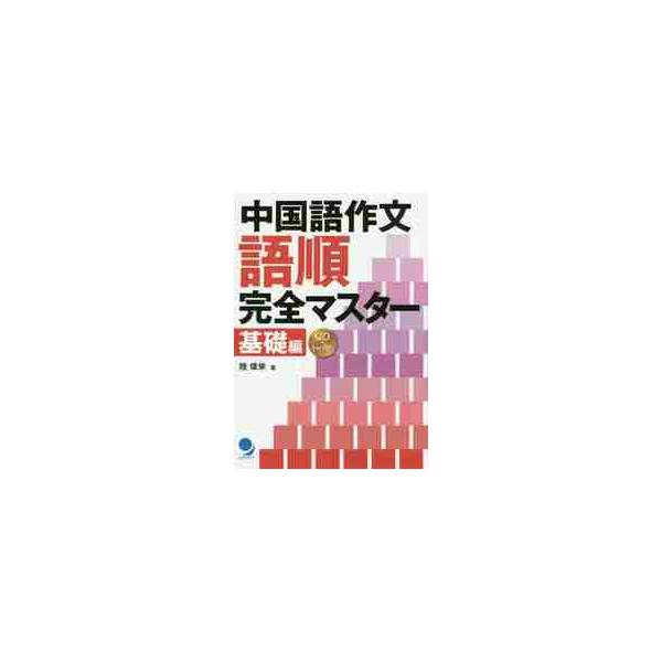 中国語作文語順完全マスター　基礎編 / 陸　偉榮　著