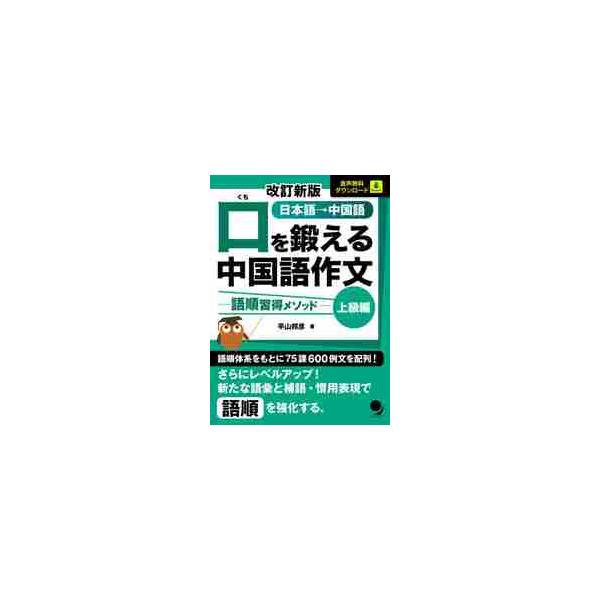 口を鍛える中国語作文　語順習得メソッド　上級編　日本語→中国語 / 平山　邦彦　著