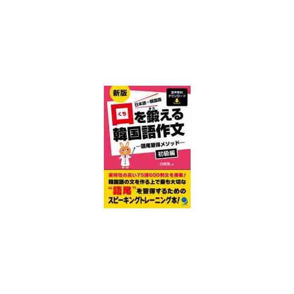 口を鍛える韓国語作文　語尾習得メソッド　初級編　日本語⇒韓国語 / 白　姫恩　著