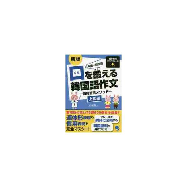 口を鍛える韓国語作文　語尾習得メソッド　上級編　日本語⇒韓国語 / 白　姫恩　著