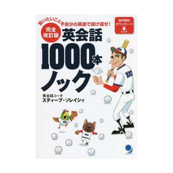 英会話１０００本ノック 言いたいことを自分の英語で投げ返せ！ / Ｓ．ソレイシィ 著