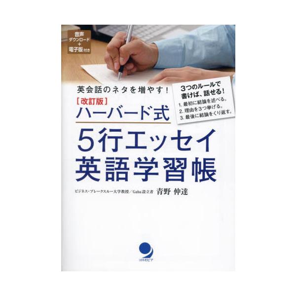 ハーバード式５行エッセイ英語学習帳　英会話のネタを増やす！ / 青野仲達　著