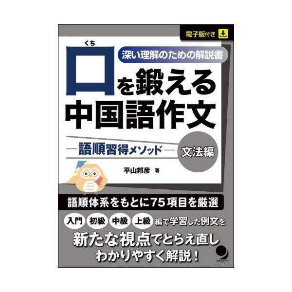口を鍛える中国語作文　語順習得メソッド　文法編 / 平山邦彦
