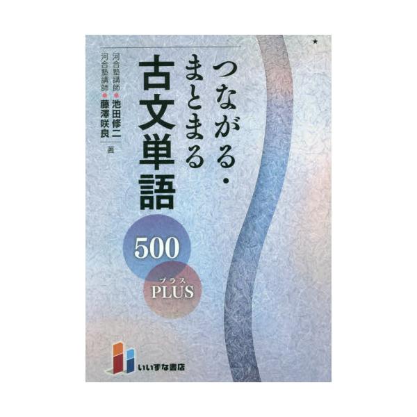 つながる・まとまる　古文単語５００ＰＬＵ