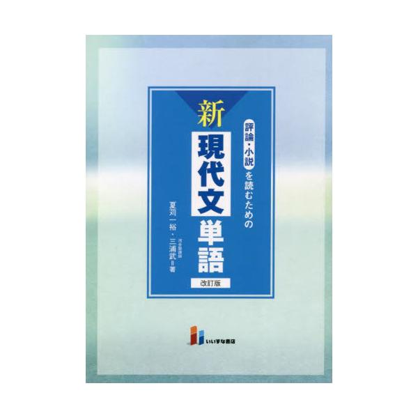 評論・小説を読むための新現代文単語　改訂 / 夏苅一裕　著