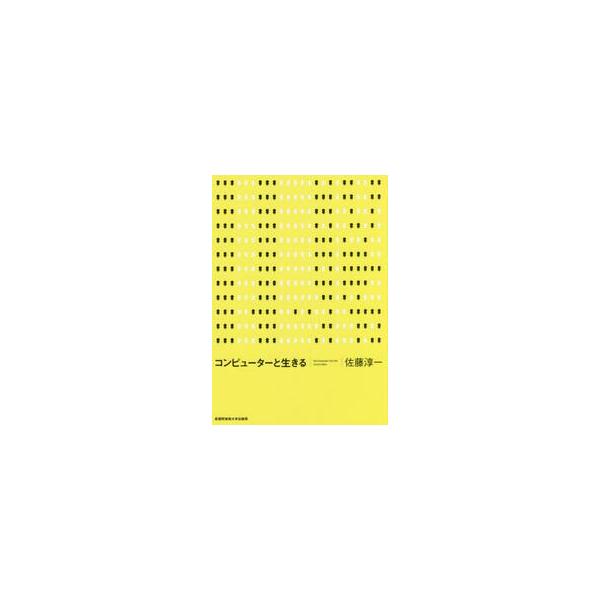コンピューターと生きる / 佐藤 淳一 著