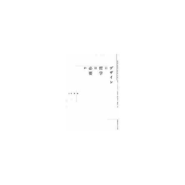 デザインに哲学は必要か / 古賀　徹　編
