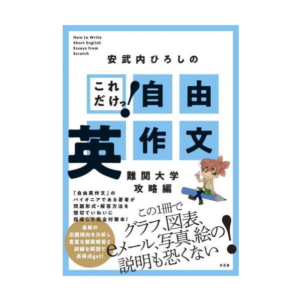 これだけっ！自由英作文　難関大学攻略編 / 安武内　ひろし