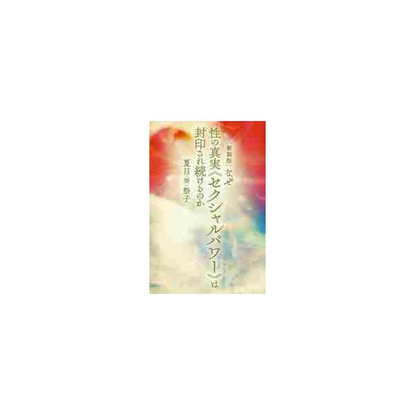 なぜ性の真実《セクシャルパワー》は封印され続けるのか / 夏目（櫻）　祭子　著