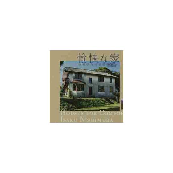 愉快な家　西村伊作の建築 / 西村　伊作