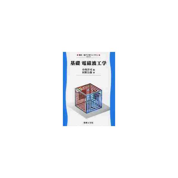 基礎　電磁波工学 / 小塚　洋司　編