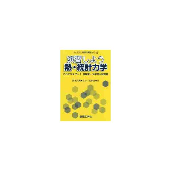 演習しよう熱・統計力学　これでマスター！学期末・大学院入試問題 / 鈴木　久男　監修