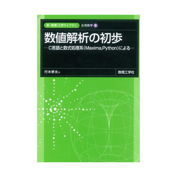 数値解析の初歩　Ｃ言語と数式処理系〈Ｍａｘｉｍａ，Ｐｙｔｈｏｎ〉による / 行木孝夫／著