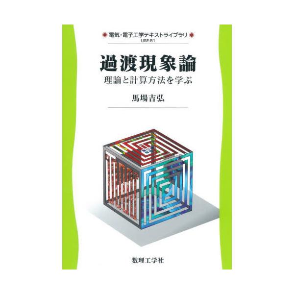 過渡現象論　理論と計算方法を学ぶ / 馬場　吉弘　著