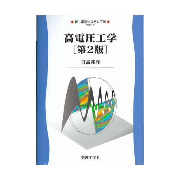 高電圧工学　第２版 / 日高邦彦　著