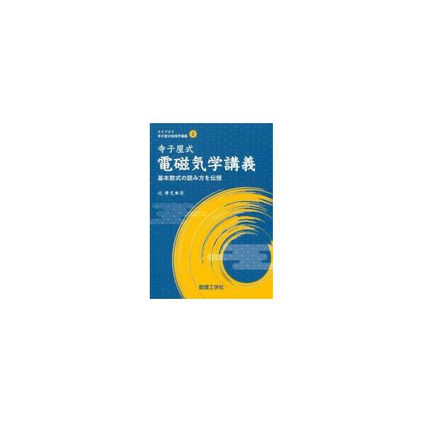 寺子屋式電磁気学講義　基本数式の読み方を伝授 / 北孝文