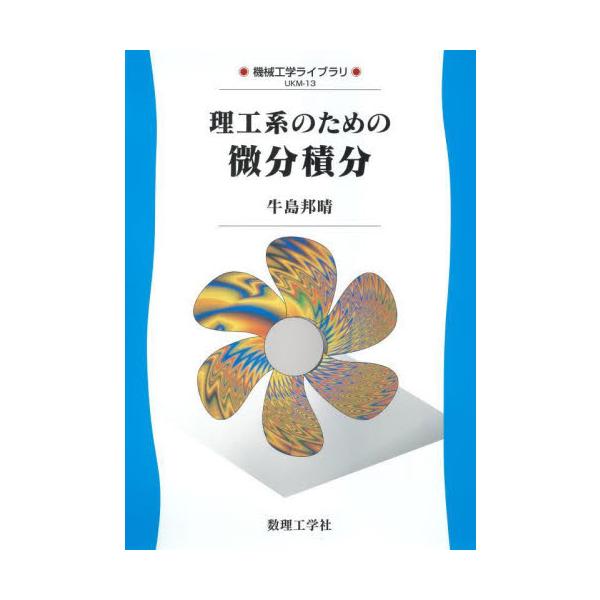 本書は理工系の学生を対象に，微分積分を演習形式で解説した入門書．例題と問題を多く配置して計算力を身につけられるよう工夫．講義で特に質問が多かった内容を中心に平易な解説を心がけた好個の教科・参考書．本書は理工系の学生を対象に，微分積分を演習形...