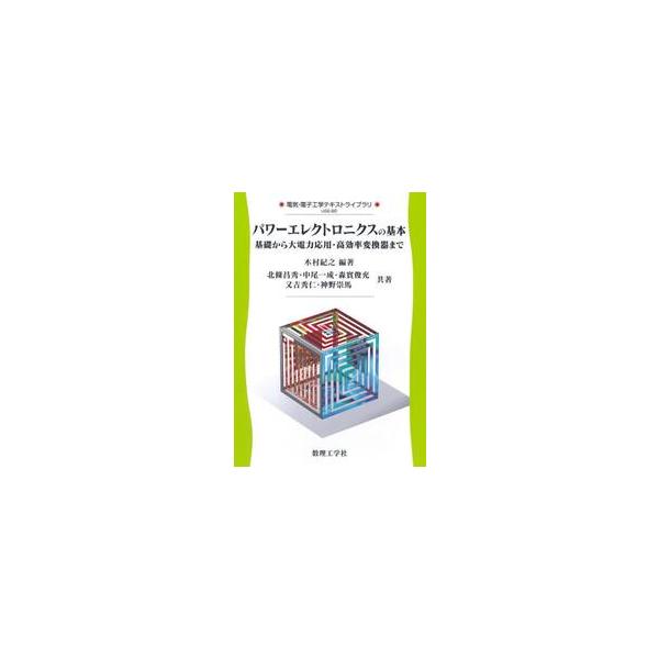 パワーエレクトロニクスの基本　基礎から大電力応用・高効率変換器まで / 木村紀之／編著　北條昌秀／〔ほか〕共著