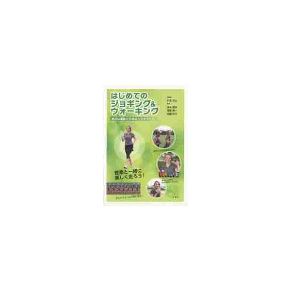 はじめてのジョギング＆ウォーキング　身近な運動で元気なカラダづくり / 杉本光公／編著　速水達也／著　廣野準一／著　加藤彩乃／著