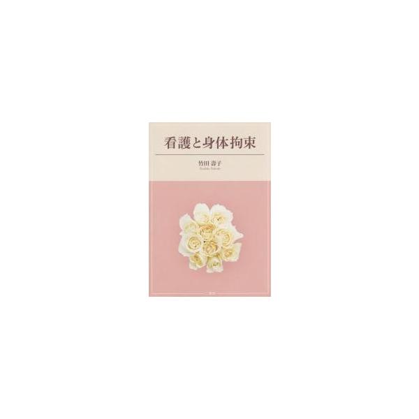 看護と身体拘束 / 竹田壽子／著