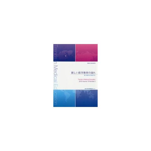 新しい医学教育の流れ　第１５巻２号（平成２７年） / 岐阜大学医学教育開発研究センター／編集