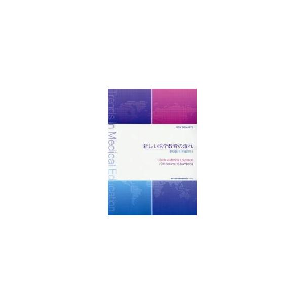 新しい医学教育の流れ　第１５巻３号（平成２７年） / 岐阜大学医学教育開発研究センター／編集