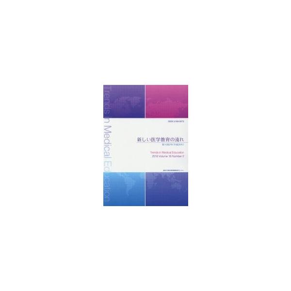 新しい医学教育の流れ　第１６巻２号（平成２８年） / 岐阜大学医学教育開発研究センター／編集