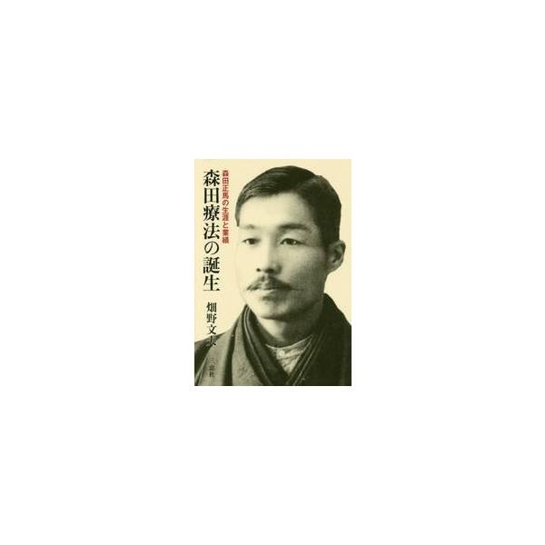 森田療法の誕生−森田正馬の生涯と業績− / 畑野　文夫　著