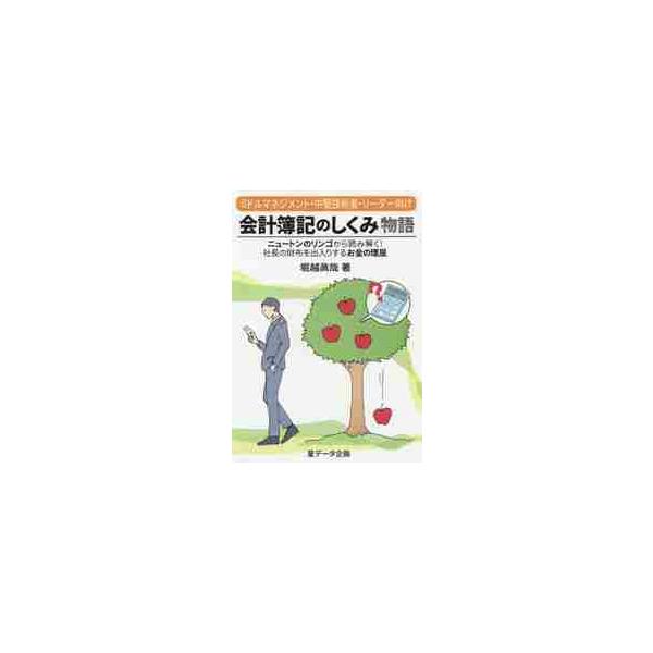 会計簿記のしくみ物語　ミドルマネジメント・中堅技術者・リーダー向け　ニュートンのリンゴから読み解く！社長の財布を出入りするお金の理屈 / 堀越眞哉／著