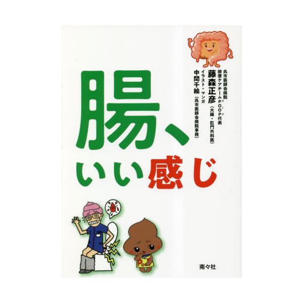 腸、いい感じ / 藤森正彦