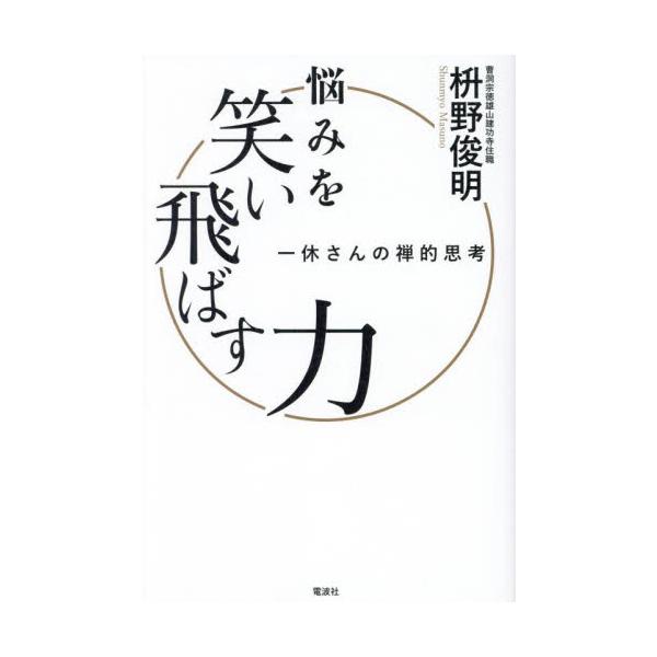 悩みを笑い飛ばす力　一休さんの禅的思考 / 枡野俊明