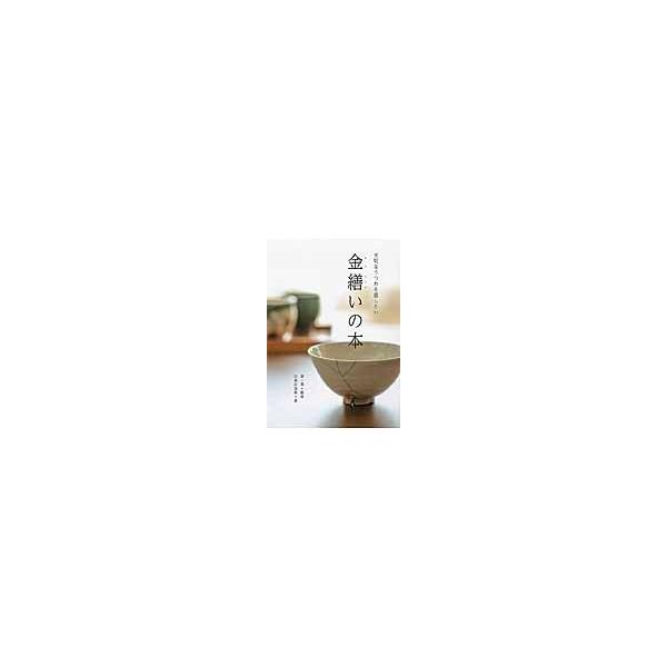 金繕いの本　大切なうつわを直したい / 原　一菜　監修
