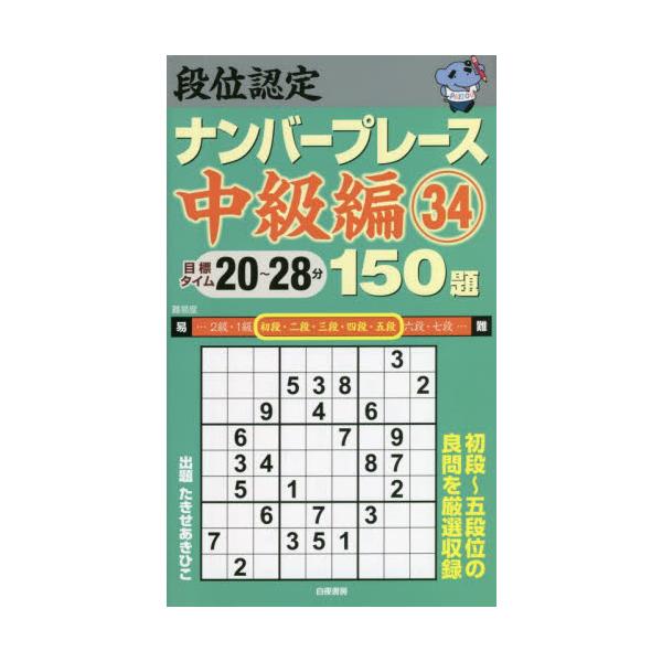 ナンバープレースの実力を段位形式で認定する新書版シリーズの中級編。ナンバープレースの実力を段位形式で認定する新書版シリーズの中級編。持ち運びに便利なポケットサイズで、電車の中や待ち合わせのちょっとした空き時間などに、取り出して楽しむのに最適...