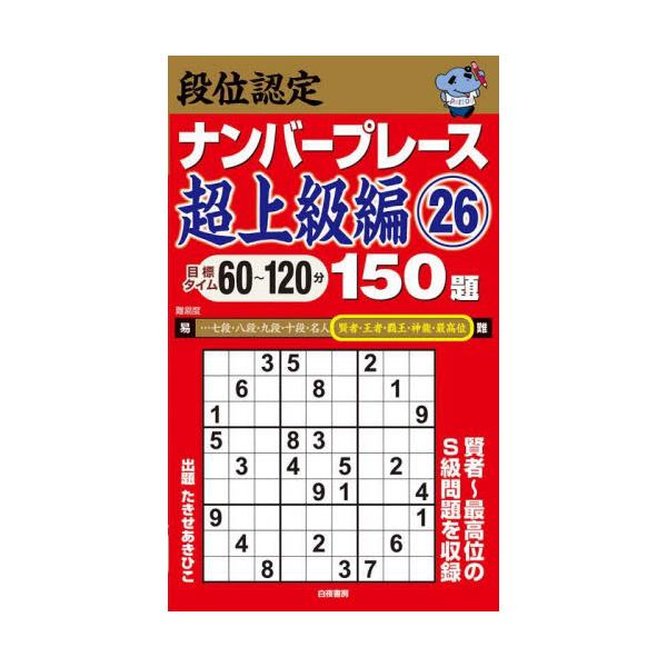 ナンバープレースの実力を段位形式で認定する新書版シリーズの超上級編。持ち運びに便利なポケットサイズで、電車の中や待ち合わせのちょっとした空き時間などに、取り出して楽しむのに最適です。<br>各階級の難易度に応じた目標タイムよりも...
