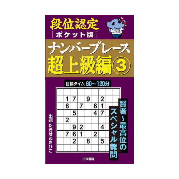 ナンバープレースの実力を段位形式で認定する新書版シリーズの超上級編が、リニューアルして新登場！<br>持ち運びに便利なポケットサイズで、電車の中や待ち合わせのちょっとした空き時間などに、取り出して楽しむのに最適です。<br...