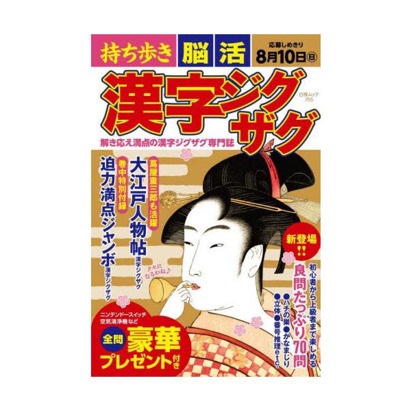 解き応え満点の漢字ジグザグ専門誌が持ち歩きサイズで新登場!!<br>初心者から上級者までお楽しみいただけます。<br>70問全問に豪華プレゼント付き！<br>白夜書房2025年03月モチアルキ　ノウカツ　...