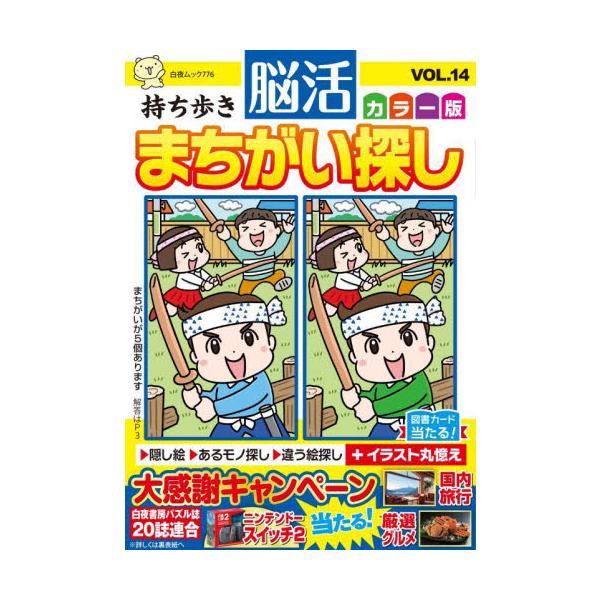<br>脳活教室編集部／編白夜書房2025年09月モチアルキ　ノウカツ　マチガイサガシ　カラ?バン　１４　１４　モチアルキ　ノウカツ　　カラ?バン　マチガイサガシ　１４　１４　ビヤクヤ　ムツク　７７６ビヤクヤ／シヨボウ白夜ムック...