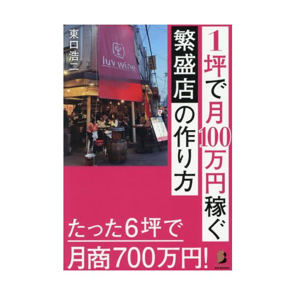 １坪で月１００万円稼ぐ繁盛店の作り方 / 東口浩二