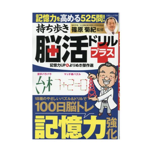 　<br>篠原菊紀白夜書房2025年11月モチアルキノウカツドリルプラスキオクリヨクアツプヨリヌキセツサクセンシノハラキクノリ/